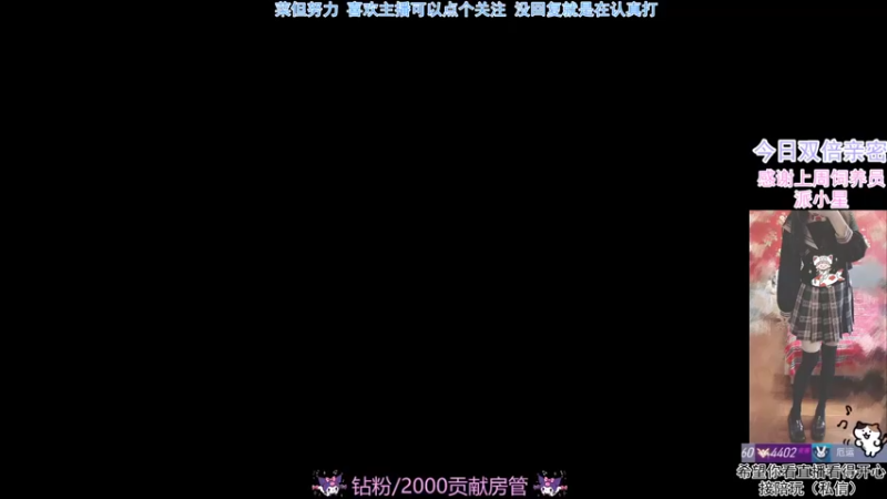 【2022-04-02 21点场】冰冰冰块儿：冰块儿：双倍亲密度，钻粉四倍~