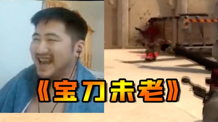 《茄 刀 未 老》