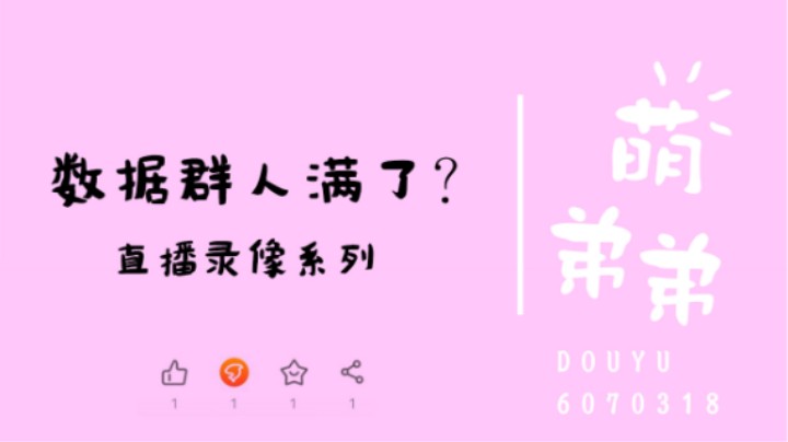 数据群人满了？