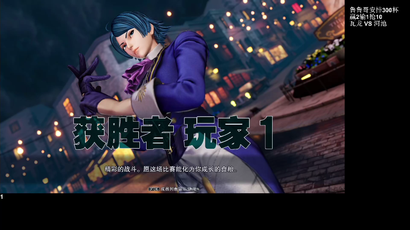 【格斗游戏】战神_河池VR的精彩时刻 20220406 07点场