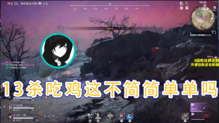 【三酒OuO】：13杀吃鸡这不简简单单吗