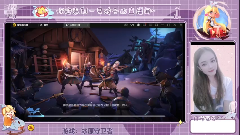 【2022-04-06 15点场】铃子是玲子吖：游戏：冰原守卫者
