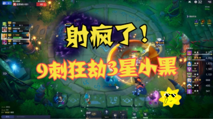 射疯了！9刺狂劫3星小黑爽翻天
