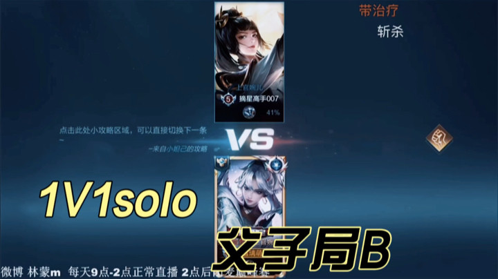 林蒙：1V1solo父子局B