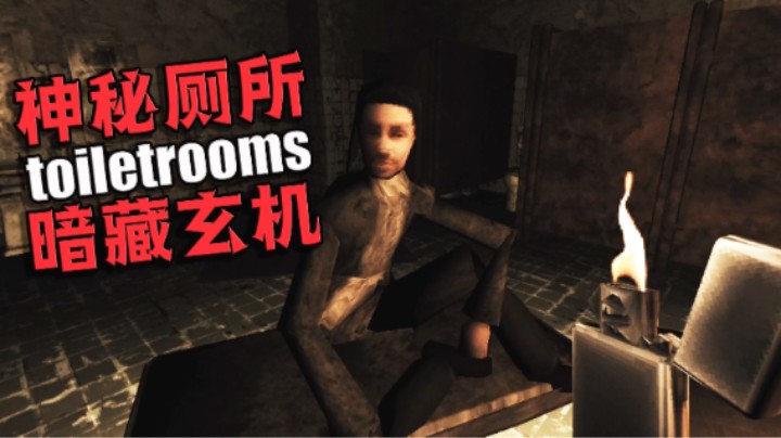深夜上厕所遇怪异事件竟被马桶追逐 恐怖游戏 《toiletrooms》