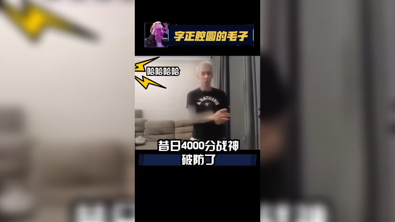 你来，你来不嘞，别卖队友不嘞