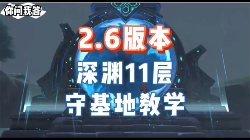 【原神】你问我答-2.6版本深渊11层守基地教学