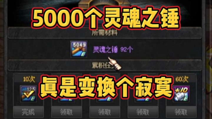 DNF：5000个灵魂之锤，真是变换个寂寞！