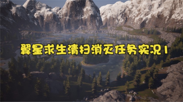 翼星求生清扫消灭任务实况1