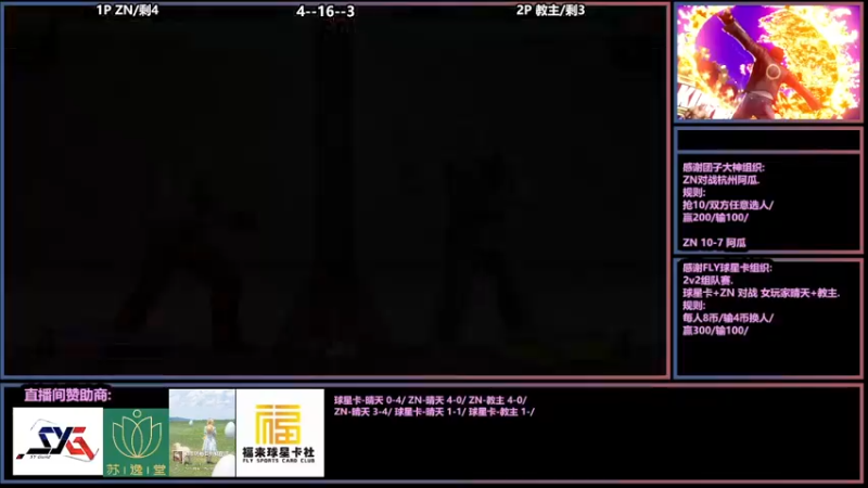【2022-04-02 00点场】广州ZN：团子大神+FLY球星卡组织2场赞助赛。