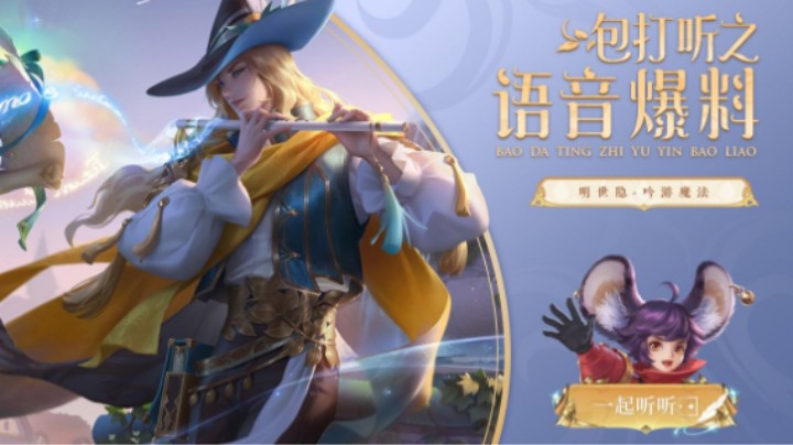 【亚某爆料时间】S27战令皮肤 明世隐-吟游魔法 语音爆料新鲜出炉！