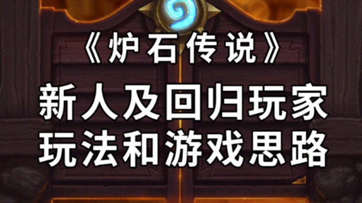 《炉石传说》新人及回归玩家玩法和游戏思路-分解卡牌补充
