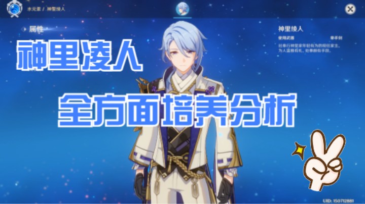 【只俊子】神里凌人角色全方面培养分析