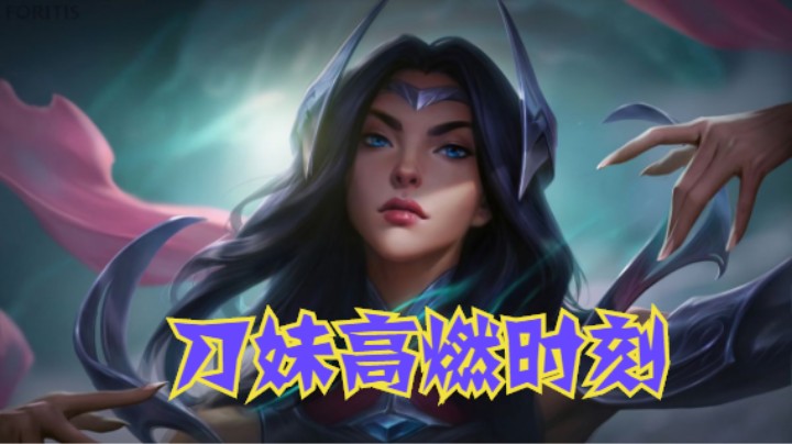 lol手游，刀妹高燃剪辑