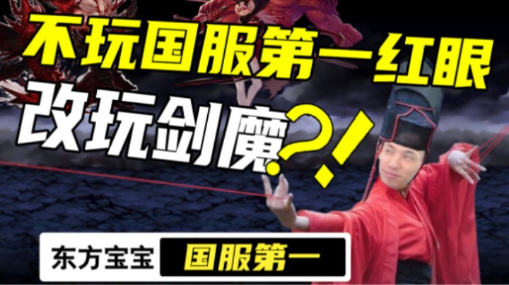 【旭旭宝宝】DNF新版本放弃成名红眼改玩剑魔？