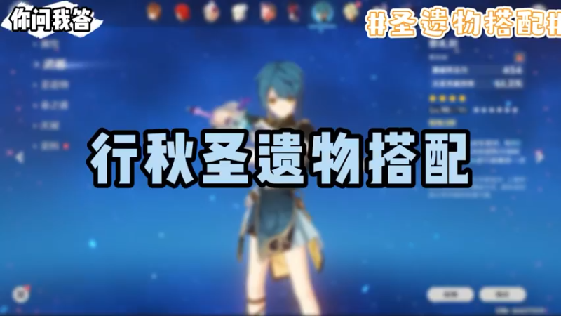 【原神】你问我答-行秋圣遗物搭配