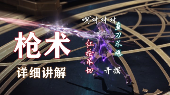 【失落的方舟】枪术 全面讲解