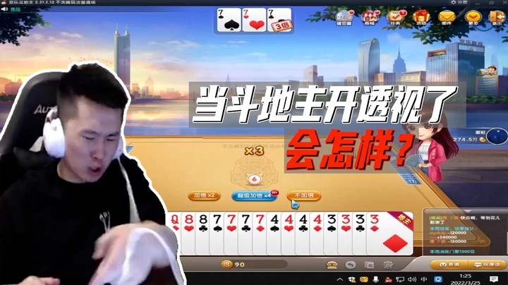 斗地主：咱就说这透视厉不厉害