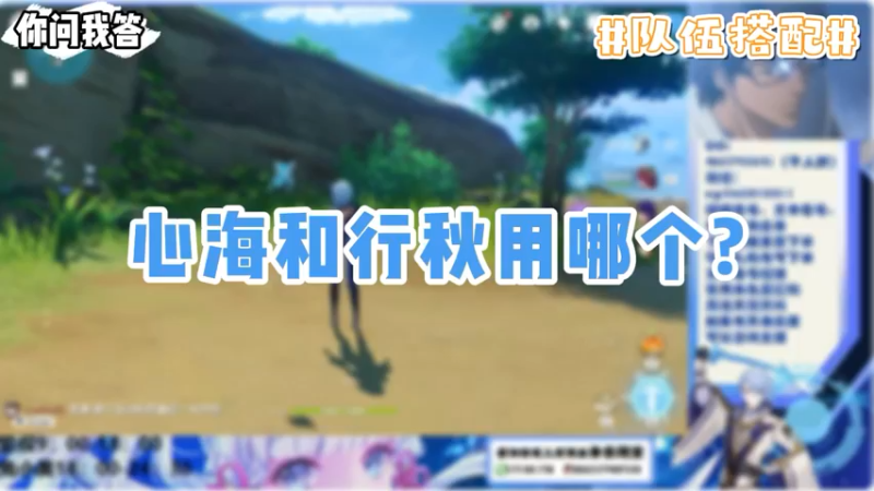 【原神】你问我答-心海和行秋用哪个
