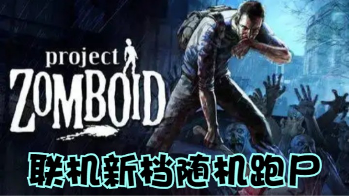 联机新档HY模组随机跑尸