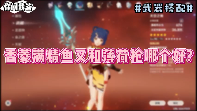 【原神】你问我答-香菱满精鱼叉和薄荷枪哪个好
