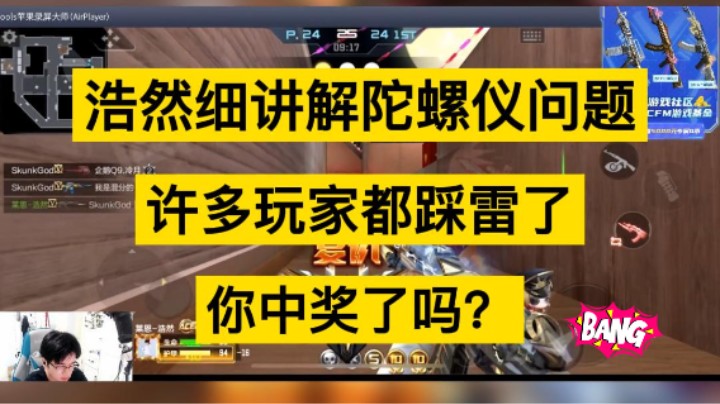 浩然细节讲解陀螺仪问题，许多玩家都踩雷了，你中奖了吗？