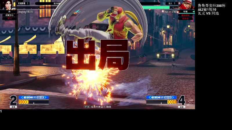 【格斗游戏】战神_河池VR的精彩时刻 20220406 07点场