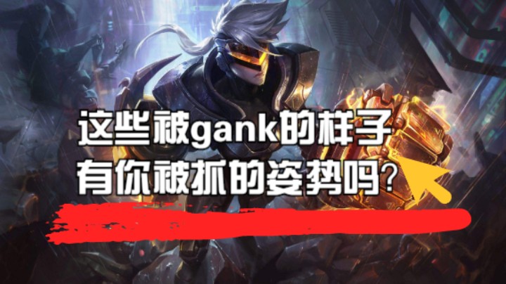 这些被gank的样子，有你被抓的姿势吗？