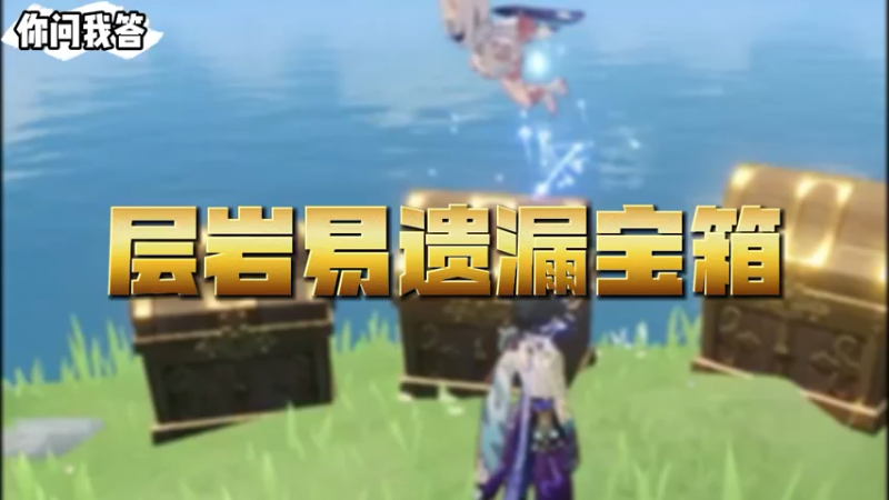 【原神】你问我答-层岩易遗漏宝箱