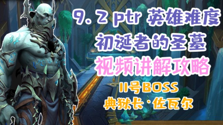 【团本攻略】魔兽9.2H初诞者的圣墓10号BOSS典狱长