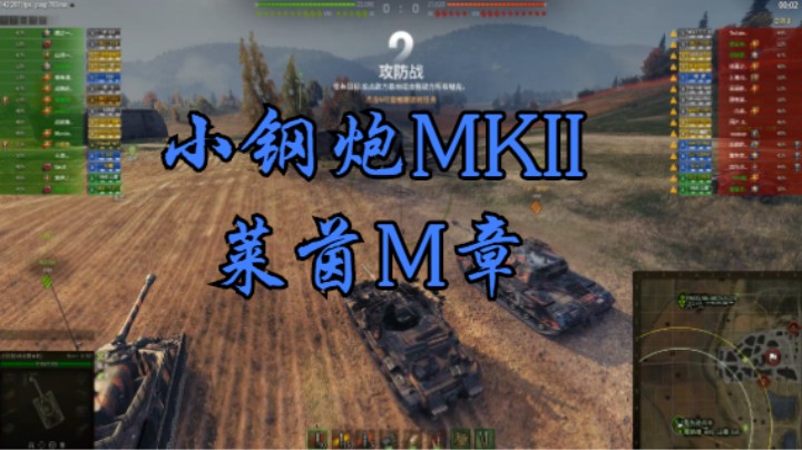 小钢炮MKII-莱茵M章