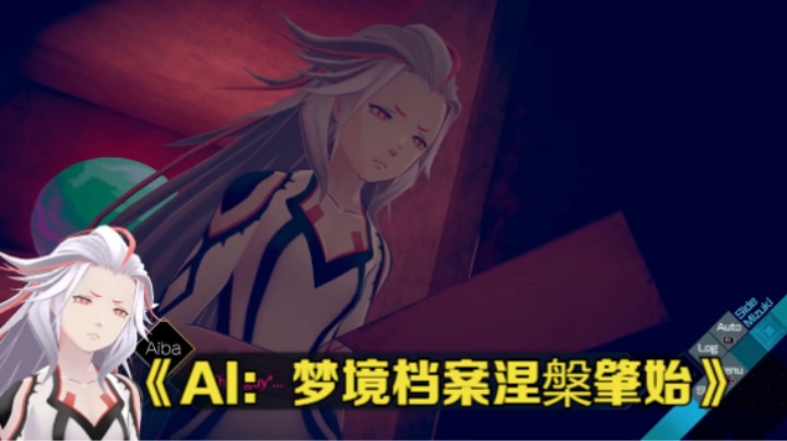 【新游速报】Spike Chunsoft 公布了《AI：梦境档案涅槃肇始》新预告