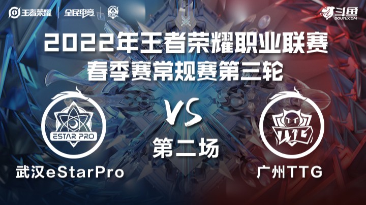 KPL春季赛 广州TTG vs 武汉eStarPro 第二场