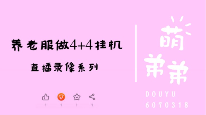 养老服做4+4挂机