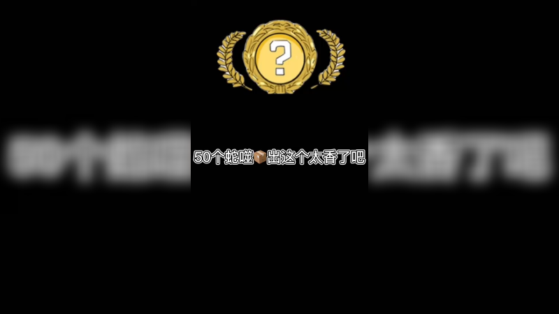 【csgo开箱】50个蛇噬箱子出弹弓这也太香了吧~
