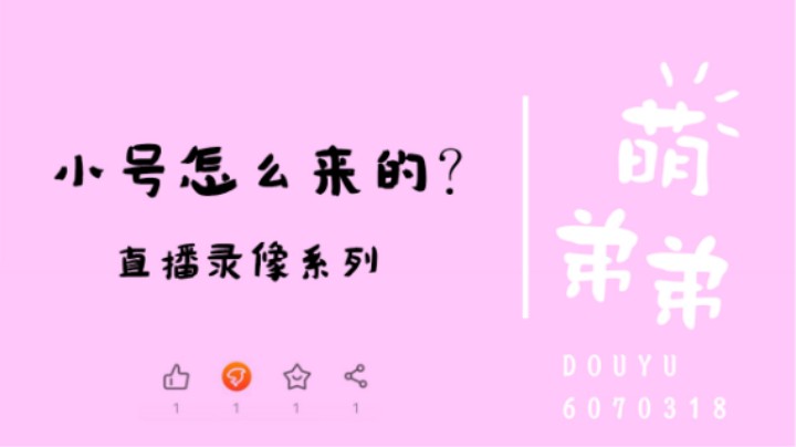 小号怎么来的？