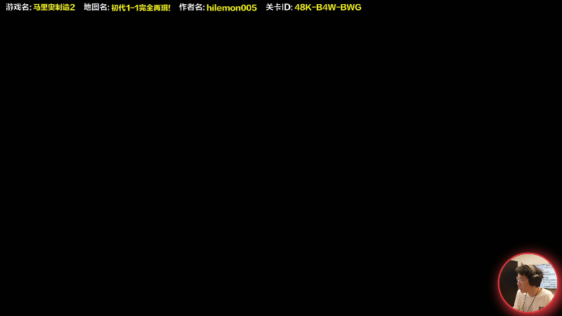 我在斗鱼看超级小桀直播马里奥制造