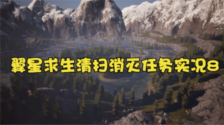 翼星求生清扫消灭任务实况8