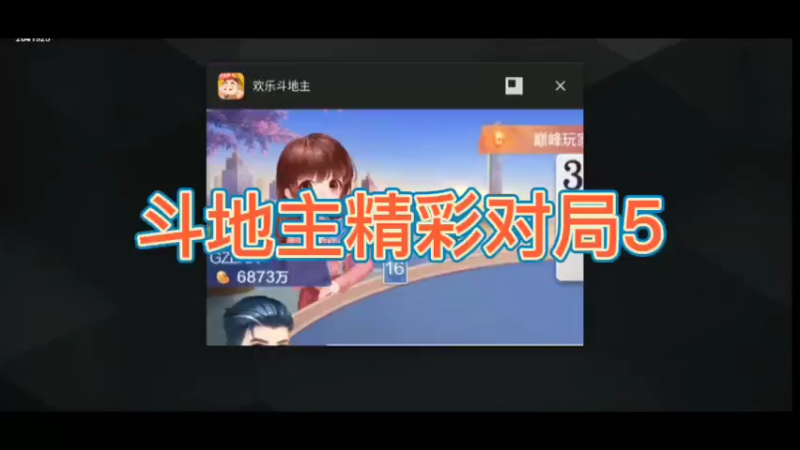 斗地主精彩对局5