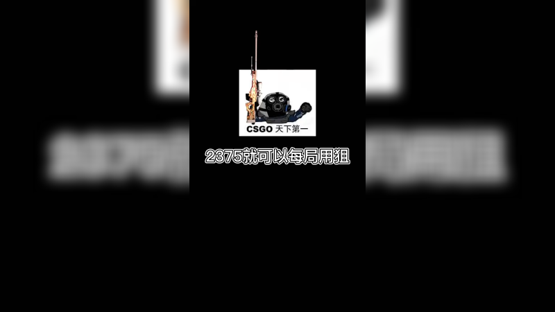 【csgo游戏日常】不吃团队经济可以每局有狙用~美滋滋