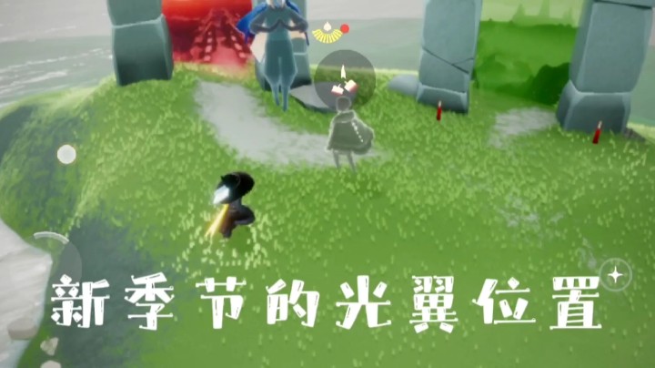 光遇新季节表演季的光翼位置（潜海季结束之后的季节）