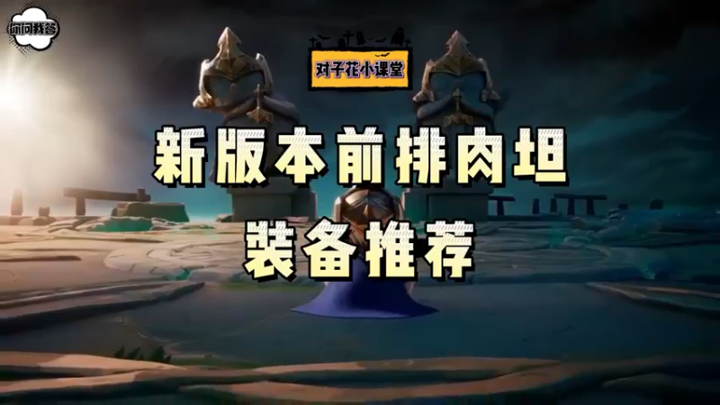 《金铲铲问答》新版本前排肉摊的装备推荐