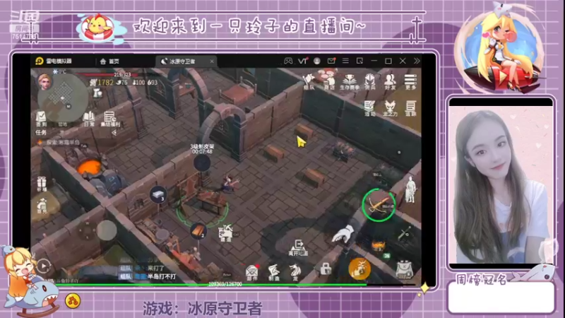 【2022-04-07 17点场】铃子是玲子吖：游戏：冰原守卫者