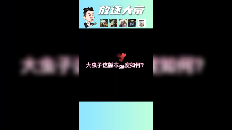 见过这么话痨的大虫子吗~