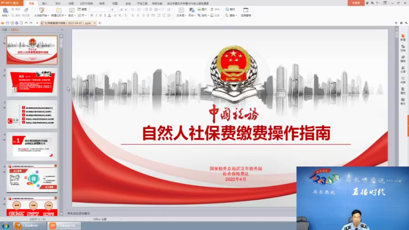 【2022-04-07 09点场】武汉税务直播间：自然人社会保险费缴费操作详解