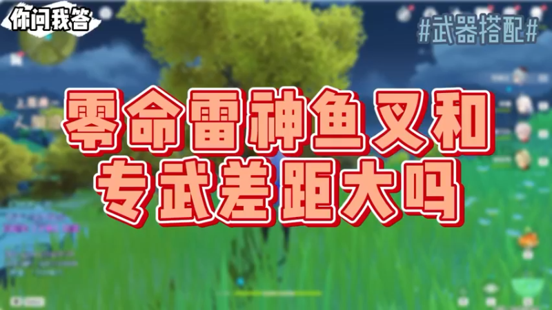 【原神】你问我答-零命雷神鱼叉和专武差距大吗？