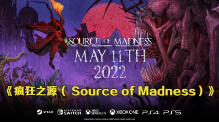 【新游速报】《疯狂之源（ Source of Madness）》宣传片