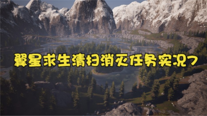 翼星求生清扫消灭任务实况7