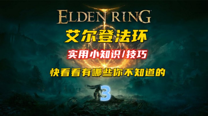 【艾尔登法环】实用小知识/技巧 快看看有哪些你不知道的 ③