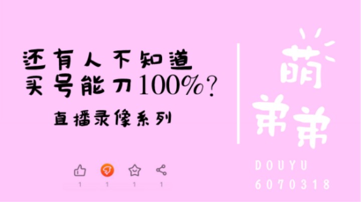 买号能刀100%？